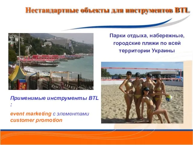 Парки отдыха, набережные, городские пляжи по всей территории Украины Применимые инструменты BTL