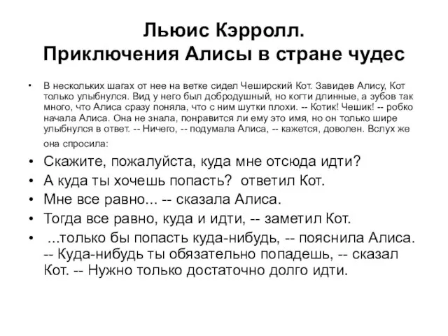 Льюис Кэрролл. Приключения Алисы в стране чудес В нескольких шагах от нее