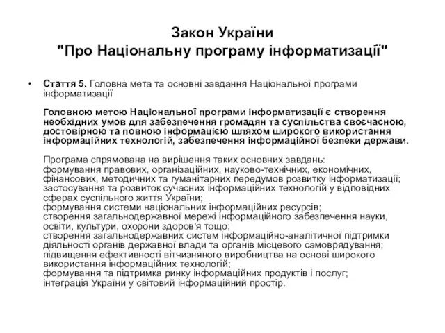 Закон України "Про Національну програму інформатизації" Стаття 5. Головна мета та основні