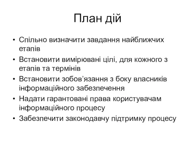 План дій Спільно визначити завдання найближчих етапів Встановити вимірювані цілі, для кожного