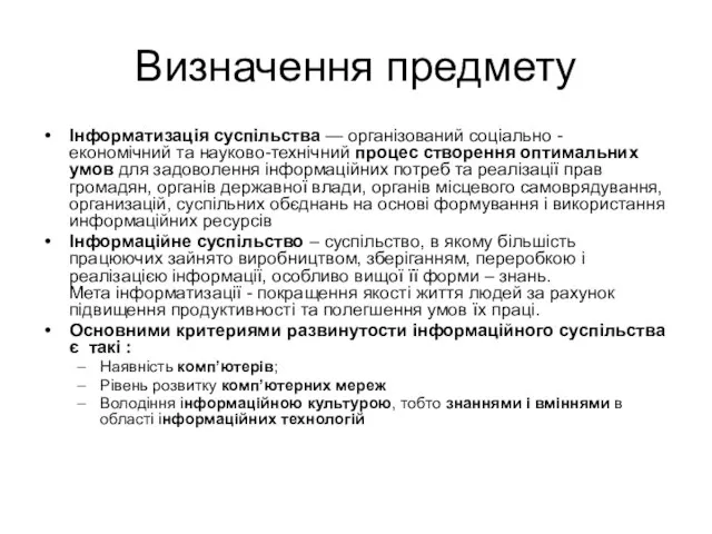 Визначення предмету Інформатизація суспільства — організований соціально - економічний та науково-технічний процес