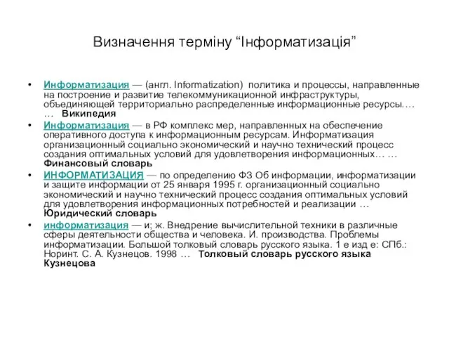 Визначення терміну “Інформатизація” Информатизация — (англ. Informatization) политика и процессы, направленные на