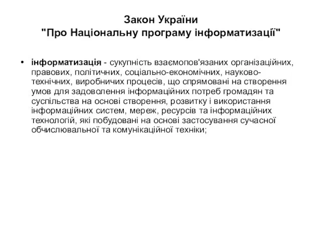 Закон України "Про Національну програму інформатизації" інформатизація - сукупність взаємопов'язаних організаційних, правових,