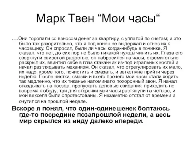 Марк Твен “Мои часы“ …Они торопили со взносом денег за квартиру, с