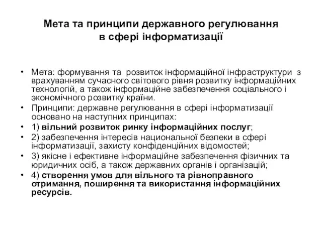 Мета та принципи державного регулювання в сфері інформатизації Мета: формування та розвиток