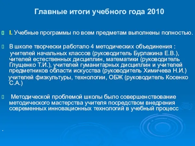 Главные итоги учебного года 2010 I. Учебные программы по всем предметам выполнены