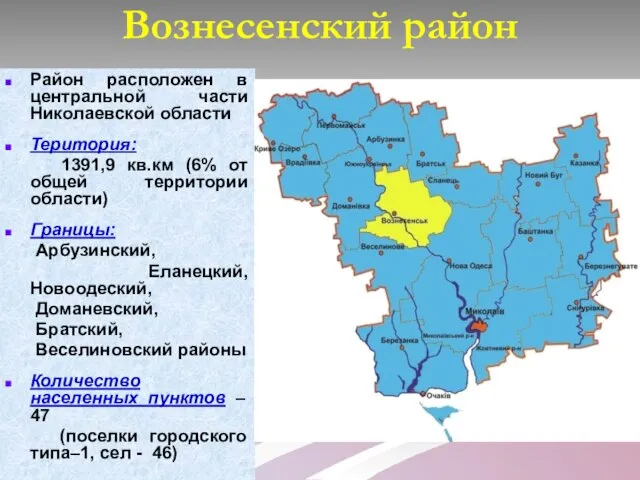 Вознесенский район Район расположен в центральной части Николаевской области Територия: 1391,9 кв.км