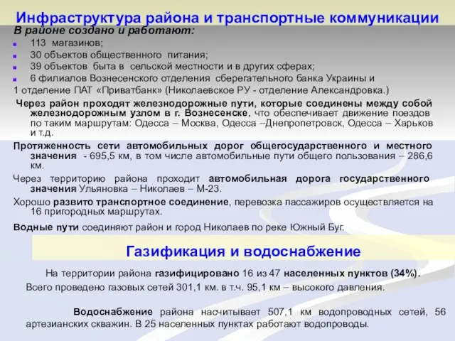 В районе создано и работают: 113 магазинов; 30 объектов общественного питания; 39