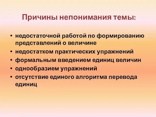 Причины непонимания темы: недостаточной работой по формированию представлений о величине недостатком практических