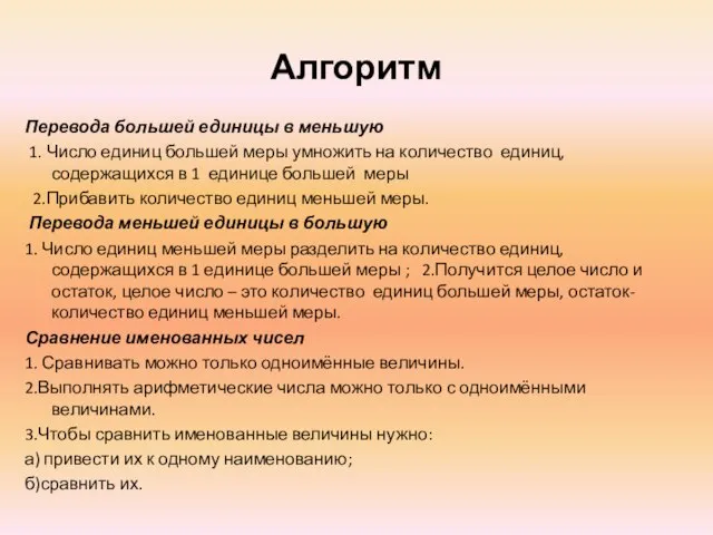 Алгоритм Перевода большей единицы в меньшую 1. Число единиц большей меры умножить