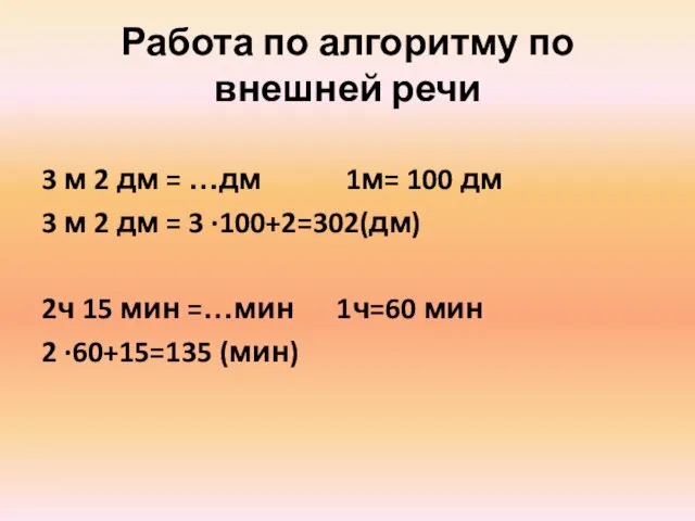 Работа по алгоритму по внешней речи 3 м 2 дм = …дм