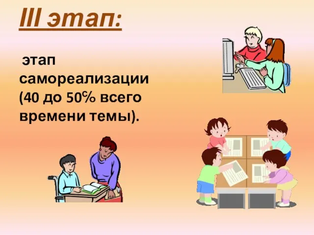 ІІІ этап: этап самореализации (40 до 50℅ всего времени темы).