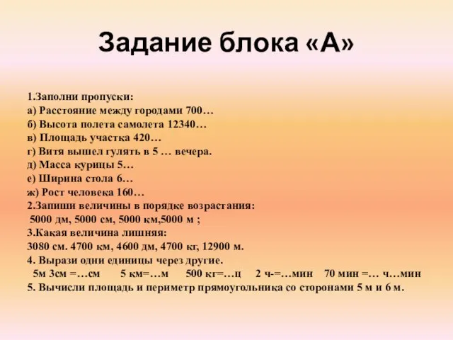 Задание блока «А» 1.Заполни пропуски: а) Расстояние между городами 700… б) Высота