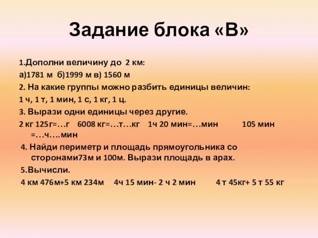 Задание блока «В» 1.Дополни величину до 2 км: а)1781 м б)1999 м