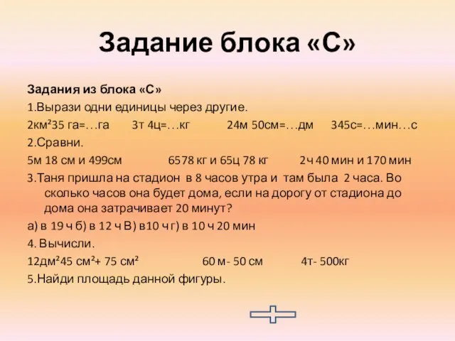 Задание блока «С» Задания из блока «С» 1.Вырази одни единицы через другие.