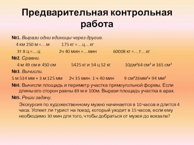 Предварительная контрольная работа №1. Вырази одни единицы через другие. 4 км 250