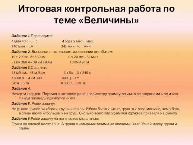 Итоговая контрольная работа по теме «Величины» Задание 1.Переведите: 4 мин 40 с