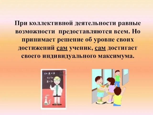 При коллективной деятельности равные возможности предоставляются всем. Но принимает решение об уровне