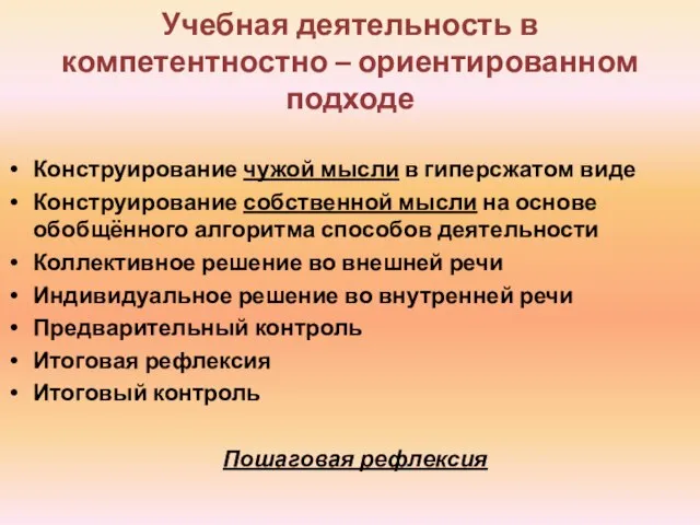 Учебная деятельность в компетентностно – ориентированном подходе Конструирование чужой мысли в гиперсжатом