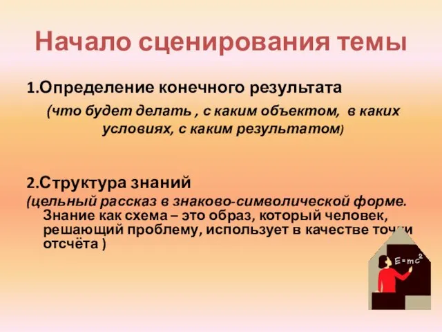 Начало сценирования темы 1.Определение конечного результата 2.Структура знаний (цельный рассказ в знаково-символической