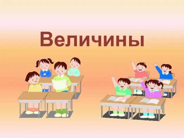 Величины