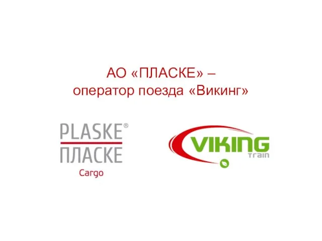 АО «ПЛАСКЕ» – оператор поезда «Викинг»