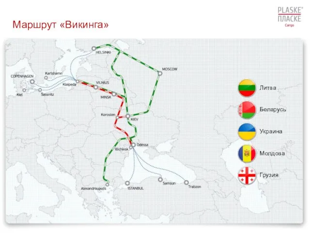 Маршрут «Викинга»