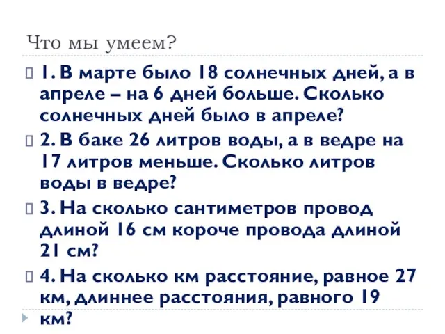 Что мы умеем? 1. В марте было 18 солнечных дней, а в