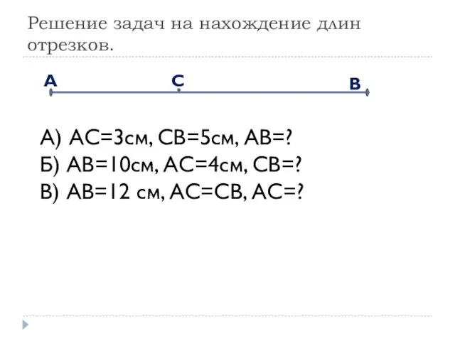 Решение задач на нахождение длин отрезков. А) АС=3см, СВ=5см, АВ=? Б) АВ=10см,