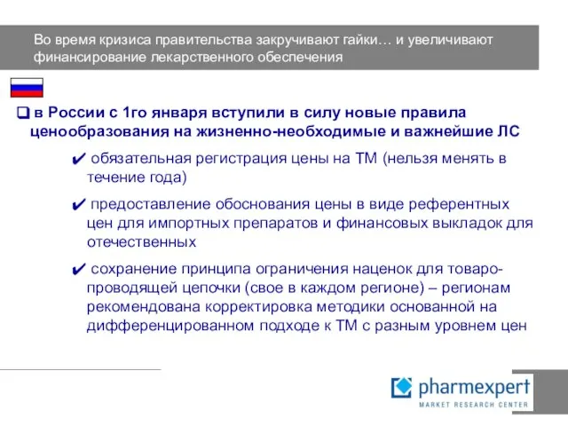 Во время кризиса правительства закручивают гайки… и увеличивают финансирование лекарственного обеспечения в