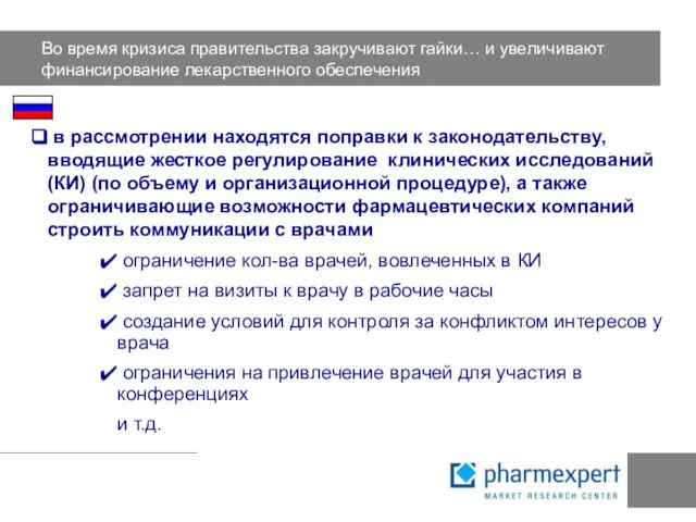 Во время кризиса правительства закручивают гайки… и увеличивают финансирование лекарственного обеспечения в