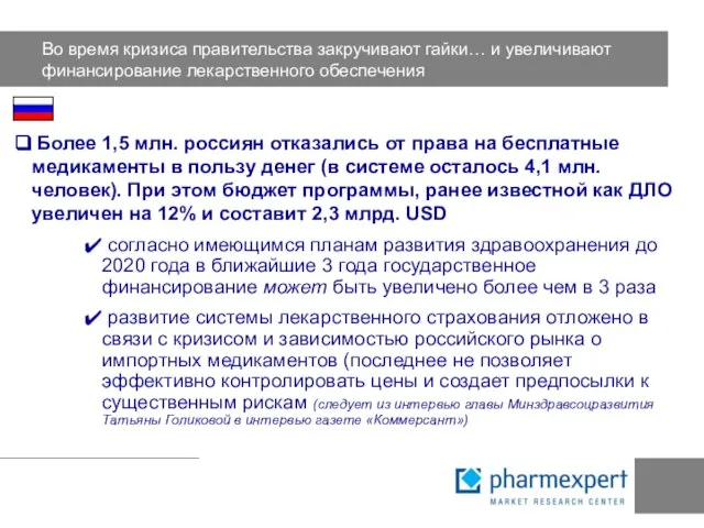 Во время кризиса правительства закручивают гайки… и увеличивают финансирование лекарственного обеспечения Более