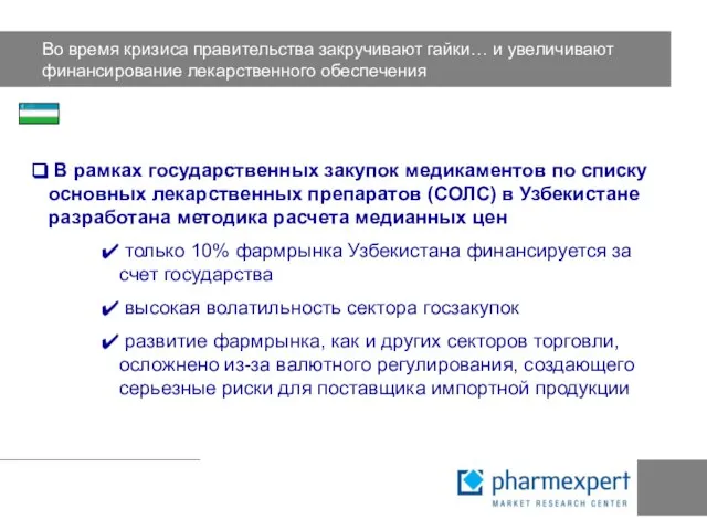 Во время кризиса правительства закручивают гайки… и увеличивают финансирование лекарственного обеспечения В