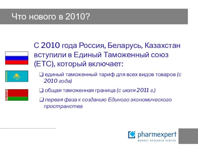 Что нового в 2010? С 2010 года Россия, Беларусь, Казахстан вступили в