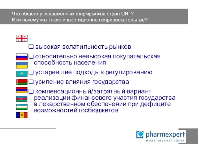 Что общего у современных фармрынков стран СНГ? Или почему мы такие инвестиционно