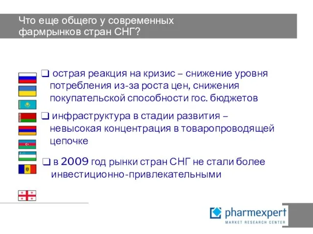 Что еще общего у современных фармрынков стран СНГ? острая реакция на кризис