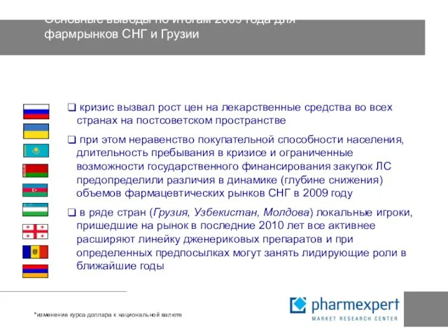 Основные выводы по итогам 2009 года для фармрынков СНГ и Грузии *изменение