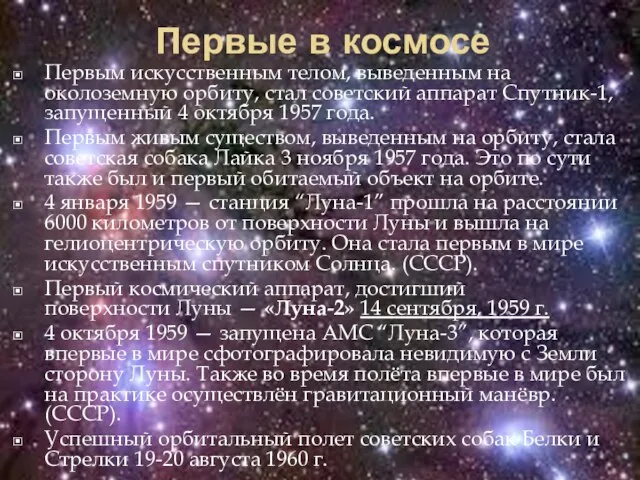 Первые в космосе Первым искусственным телом, выведенным на околоземную орбиту, стал советский