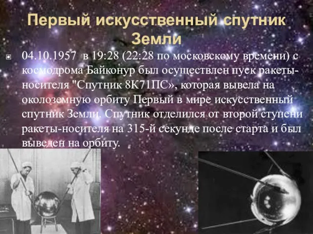 Первый искусственный спутник Земли 04.10.1957 в 19:28 (22:28 по московскому времени) с