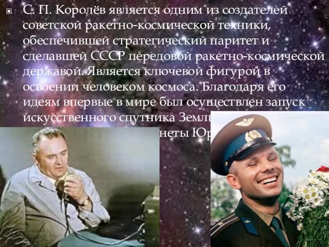 С. П. Королёв является одним из создателей советской ракетно-космической техники, обеспечившей стратегический