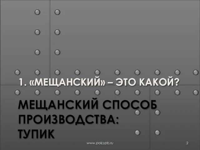 МЕЩАНСКИЙ СПОСОБ ПРОИЗВОДСТВА: ТУПИК 1. «МЕЩАНСКИЙ» – ЭТО КАКОЙ? www.polz.spb.ru