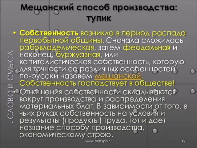 Мещанский способ производства: тупик Собственность возникла в период распада первобытной общины. Сначала