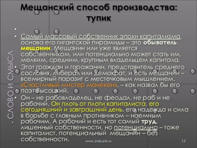 Мещанский способ производства: тупик Самый массовый собственник эпохи капитализма, основа его гигантской