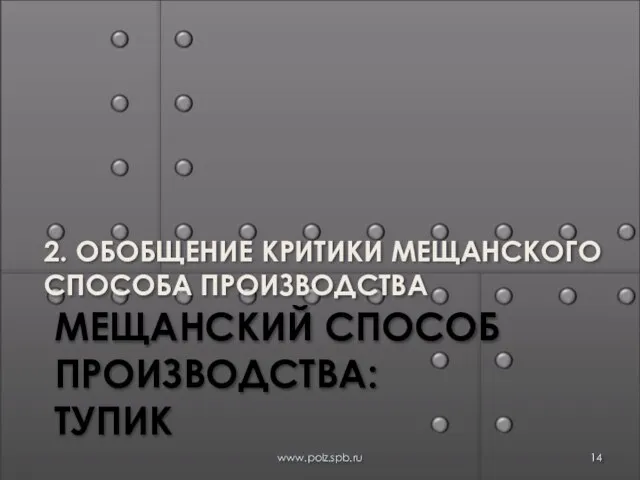 МЕЩАНСКИЙ СПОСОБ ПРОИЗВОДСТВА: ТУПИК 2. ОБОБЩЕНИЕ КРИТИКИ МЕЩАНСКОГО СПОСОБА ПРОИЗВОДСТВА www.polz.spb.ru