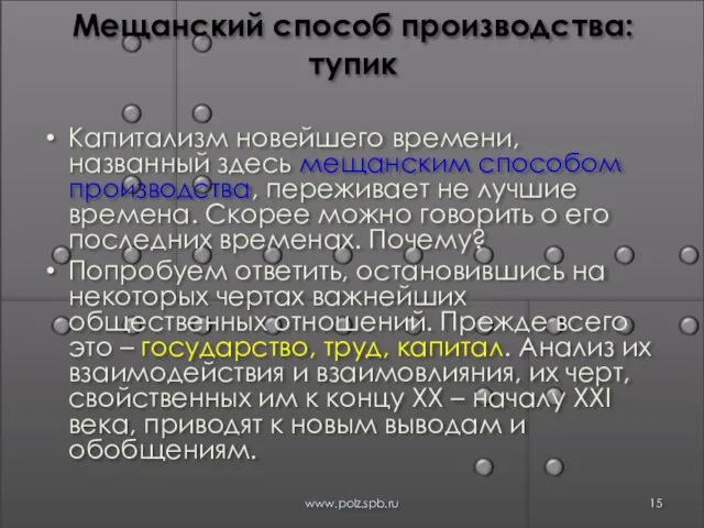 Мещанский способ производства: тупик Капитализм новейшего времени, названный здесь мещанским способом производства,