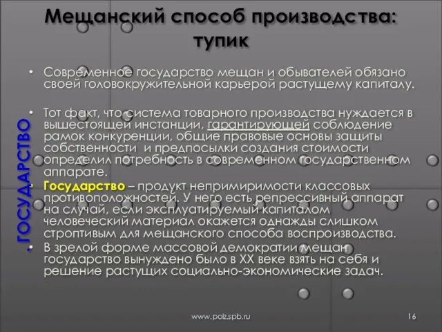 Мещанский способ производства: тупик Современное государство мещан и обывателей обязано своей головокружительной