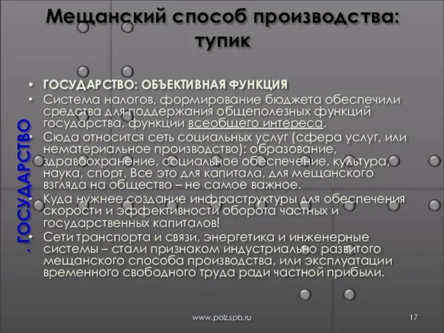 Мещанский способ производства: тупик ГОСУДАРСТВО: ОБЪЕКТИВНАЯ ФУНКЦИЯ Система налогов, формирование бюджета обеспечили