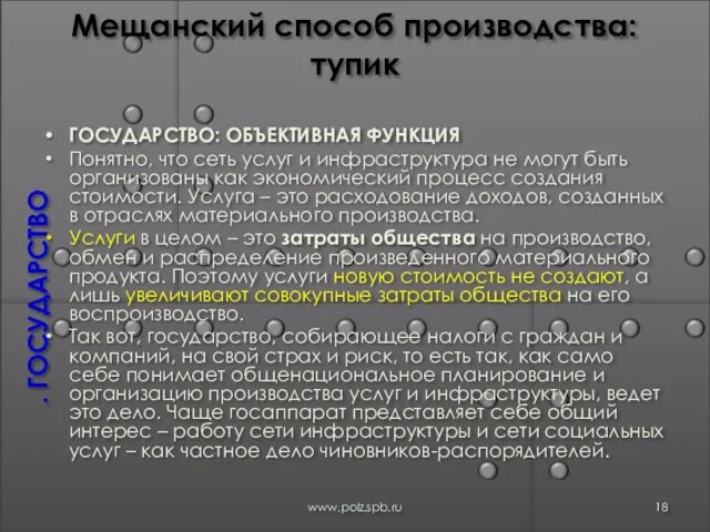 Мещанский способ производства: тупик ГОСУДАРСТВО: ОБЪЕКТИВНАЯ ФУНКЦИЯ Понятно, что сеть услуг и