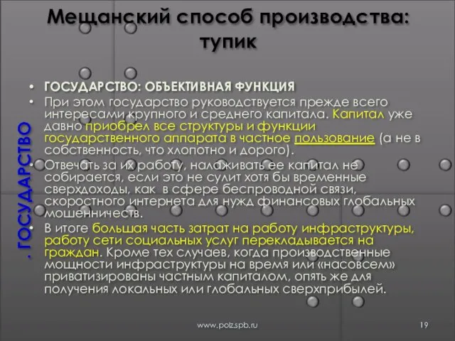 Мещанский способ производства: тупик ГОСУДАРСТВО: ОБЪЕКТИВНАЯ ФУНКЦИЯ При этом государство руководствуется прежде