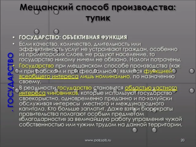 Мещанский способ производства: тупик ГОСУДАРСТВО: ОБЪЕКТИВНАЯ ФУНКЦИЯ Если качество, количество, длительность или